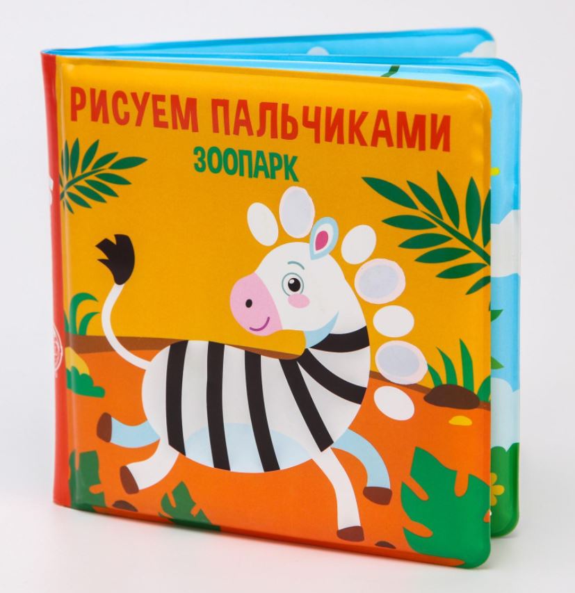 Книжки пальчики. Книжка для ванны. Книжка пальчики. Книжка для игры в ванной рисуем пальчиками зоопарк водная раскраска. Книжки в ванну для детей.