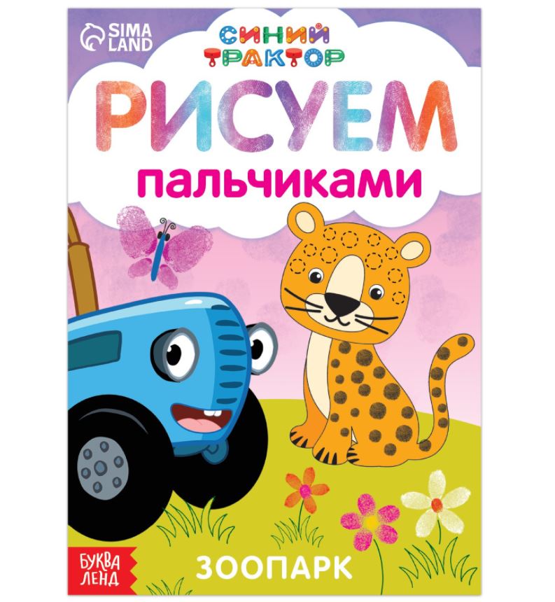 Пальчиковая раскраска для малышей 2-3 лет - распечатать