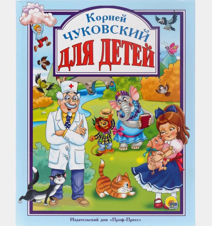 Сказки корнея чуковского. Корней Чуковский для детей проф пресс. Книги Чуковского. Сказки Чуковского. Книги Чуковского для детей.