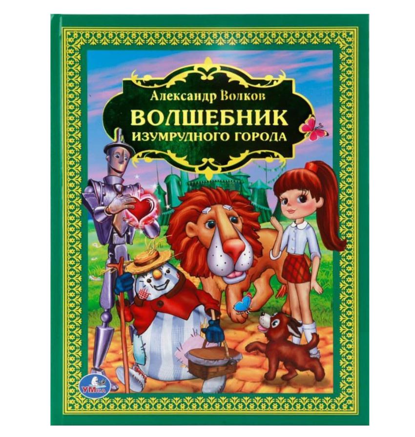 Волшебник изумрудного города читать онлайн бесплатно полностью с картинками