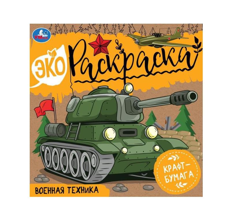 Раскраска ФЕНИКС+ Военная техника купить по цене 61 ₽ в интернет-магазине Детский мир