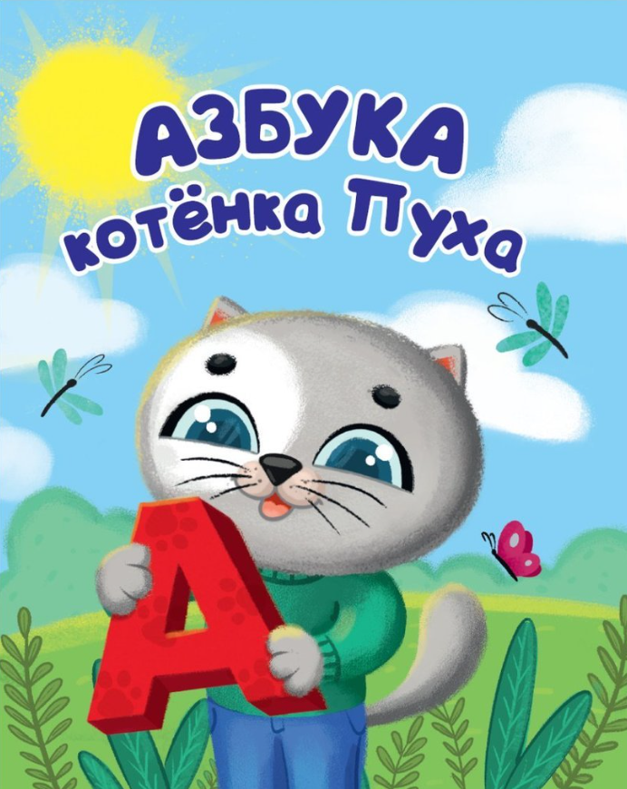 Азбука котят. Книжки котенок пух. Алфавит с котиками. Азбука котенок книжка. Проф-пресс котенок.