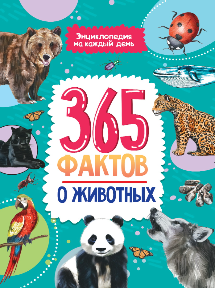 Каталог :: Детские книги :: Энциклопедии :: Энциклопедия "365 фактов о ...