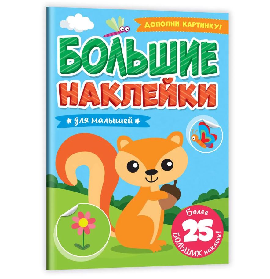 Каталог :: Детские книги :: Книги с наклейками :: Книжка с наклейками 