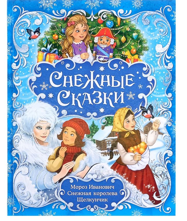 Книжка снежная сказка