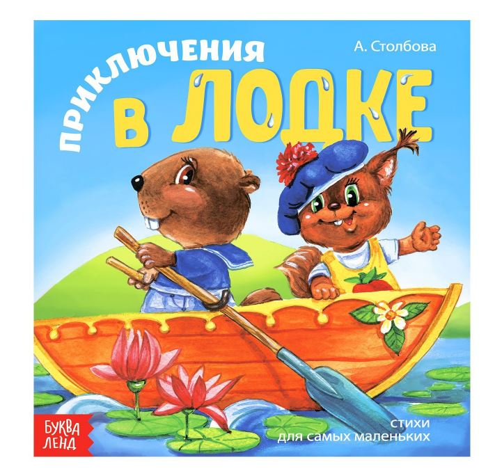 стишок с приключением. стихи про путешествия для детей. ". иллюстрации к стихам маршака. стихотворение про приключения.