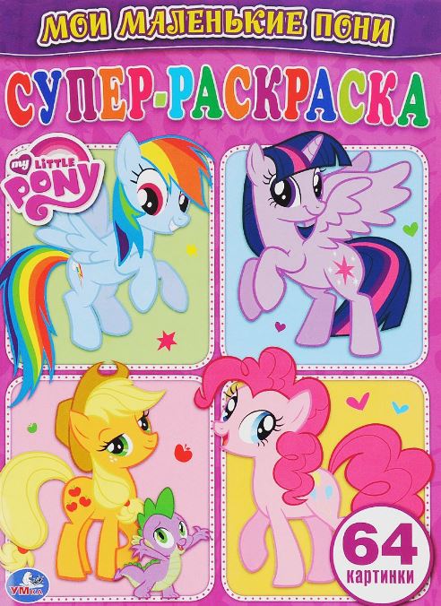 Супер раскраска "My little Pony" 64 картинки - купить в магазине ...