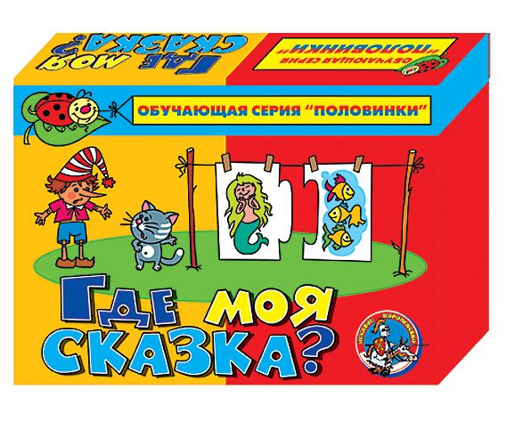 Где моя половинка. Игра "где моя сказка?". Игра моя половинка. 10 Королевство игры для детей. Десятое королевство игры.