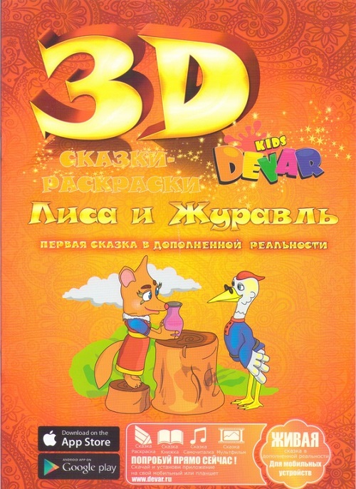 DEVAR kids - 3D раскраски, 3D сказки, 3D тетради, 3D книги, 3D подарки оптом
