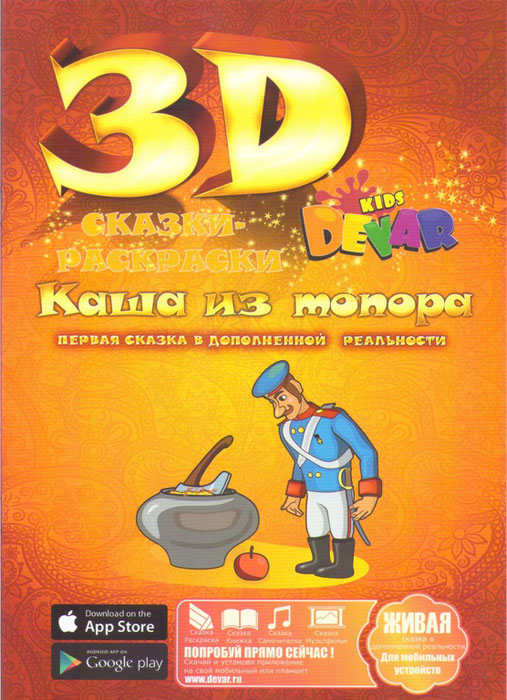 Живая 3D-Раскраска "Каша Из Топора" С Дополненной Реальностью.