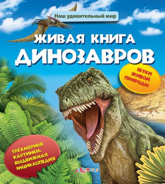 Динозавры. Моя первая книга с объемными картинками (Карпова Наталья)