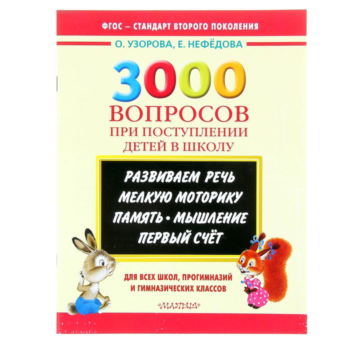 Узорова 3000. 3000 Вопросов при поступлении детей в школу Узорова. 3000 Вопросов при поступлении. 3000 Вопросов при поступлении детей в школу.