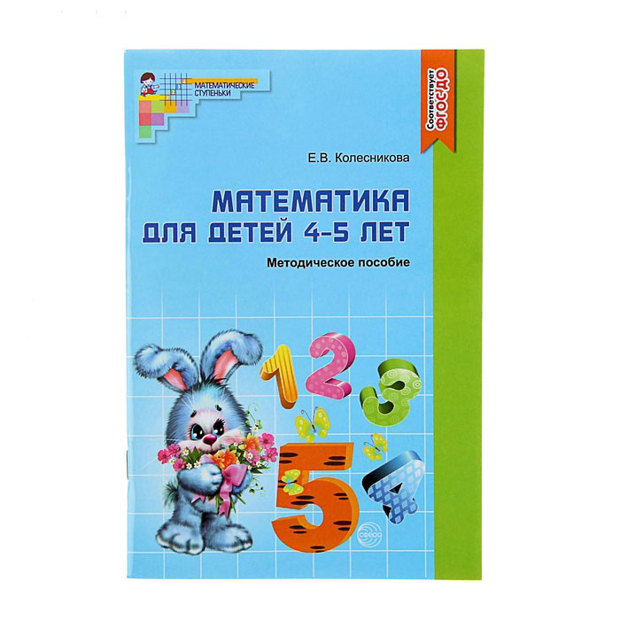 Подготовка к обучению грамоте детей 4-5 лет: Методическое пособие