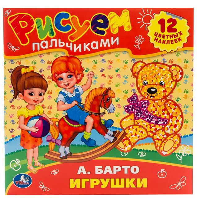 Агния Барто:Игрушки