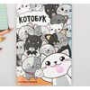 Скетчбук-каракули "Котобук", 32 листа