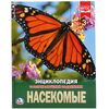 Энциклопедия с развивающими заданиями "Насекомые"