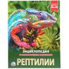 Энциклопедия с развивающими заданиями "Рептилии"