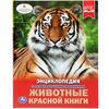 Энциклопедия с развивающими заданиями "Животные красной книги"