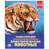 Энциклопедия с заданиями "Доисторические животные"