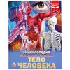 Энциклопедия с заданиями "Тело человека"