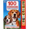 Говорящая книга "100 голосов. Мамы и малыши"