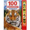 Говорящая книга "100 голосов животных"