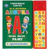 Говорящая книга "Азбука с прописями", М.А. Жукова