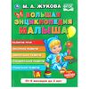 Книга "Большая энциклопедия малыша", М.А. Жукова