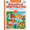 Книга "Большая хрестоматия", 3-4 года