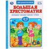 Книга "Большая хрестоматия", 4-5 лет