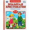 Книга "Большая хрестоматия", 5-6 лет