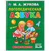 Книга "Логопедическая азбука", М.А. Жукова