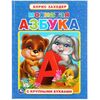 Книга "Мохнатая азбука с крупными буквами" Борис Заходер