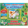 Книга с задвижками "Мамы и малыши" М. Дружинина