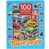 Книга "Транспорт. 100 окошек"