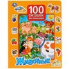 Книга "Животные. 100 окошек"