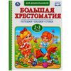 Книжка для дошкольников "Большая хрестоматия", 2-3 года
