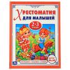 Книжка "Хрестоматия для малышей", 2-3 года