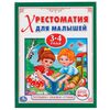 Книжка "Хрестоматия для малышей", 3-4 года