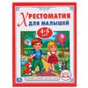 Книжка "Хрестоматия для малышей", 4-5 года