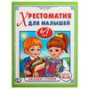 Книжка "Хрестоматия для малышей", 6-7 лет