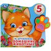 Книжка музыкальная "Домашние животные", 5 песенок