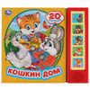 Книжка музыкальная "Кошкин дом", 20 потешек