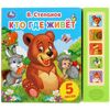 Книжка музыкальная "Кто где живет", 5 песен
