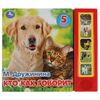 Книжка музыкальная "Кто как говорит", 5 песен