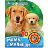 Книжка музыкальная "Мамы и Малыши", 10 песен