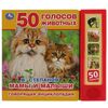 Книжка музыкальная "Мамы и малыши. 50 голосов животных"