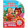 Книжка музыкальная "Маша и Медведь", 10 песен