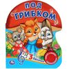 Книжка музыкальная "Под грибком", 3 песенки