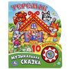Книжка музыкальная "Теремок", 10 песен
